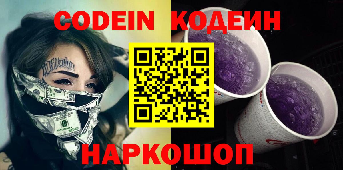 Codein Purple Drank Кинешма